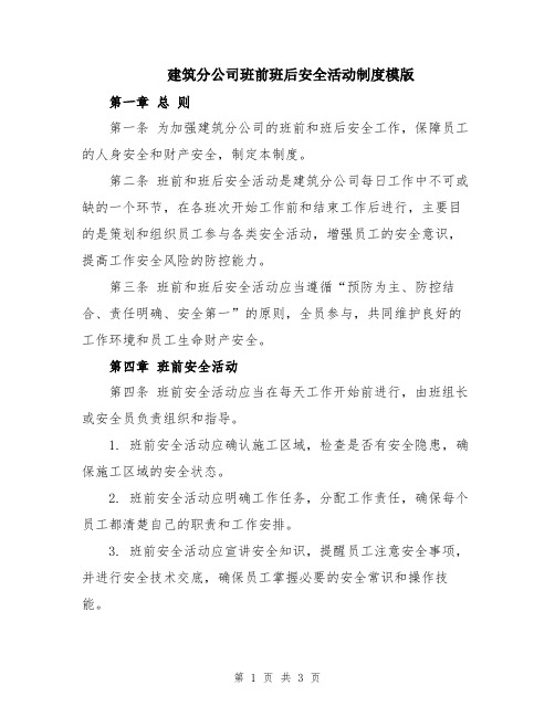 建筑分公司班前班后安全活动制度模版