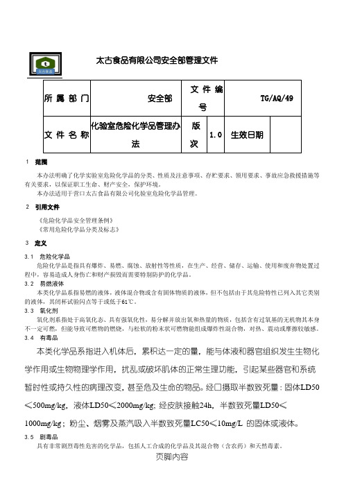 49 化验室危险化学品的管理办法