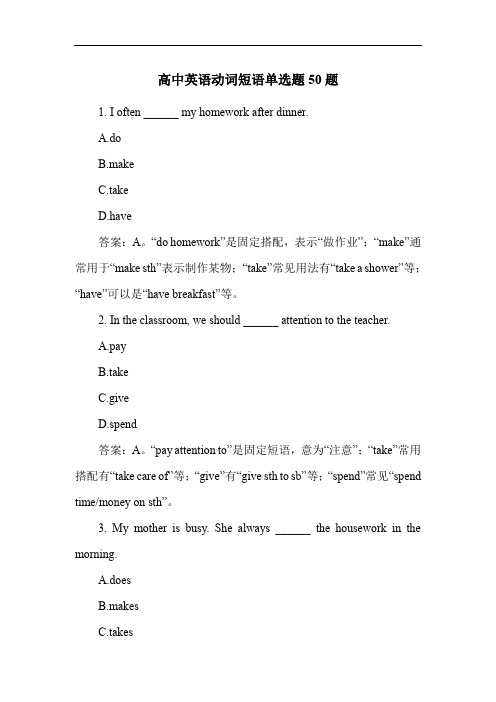 高中英语动词短语单选题50题