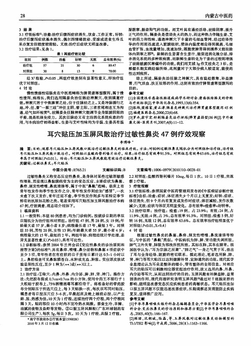 耳穴贴压加玉屏风散治疗过敏性鼻炎47例疗效观察