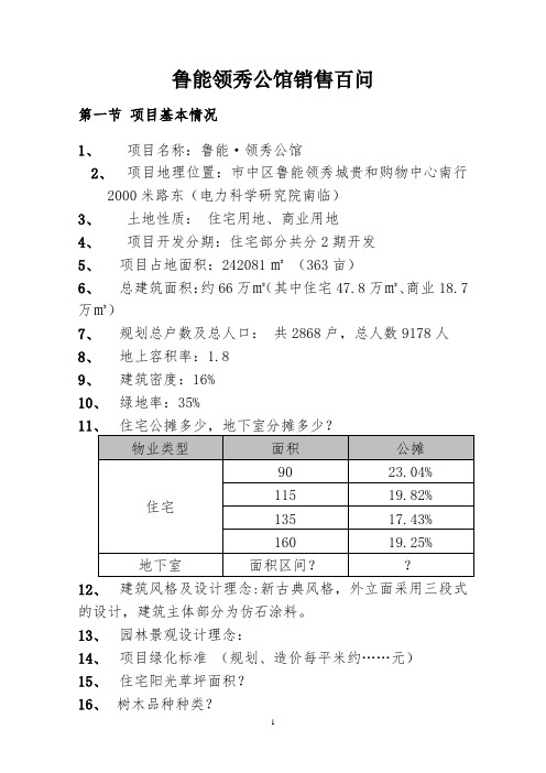 20150311鲁能领秀公馆项目百问(合稿终)