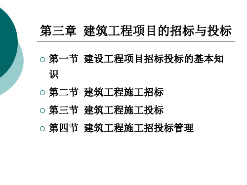 建筑工程项目的招标与投标培训课件(PPT 155页)