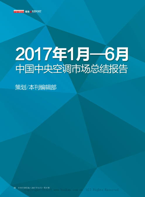 2017年1月-6月中国中央空调市场总结报告