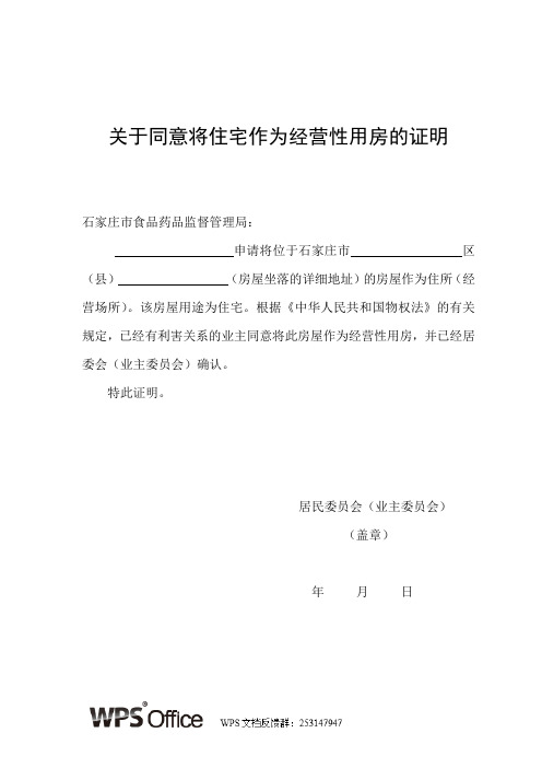 关于同意将住宅作为经营性用房的证明