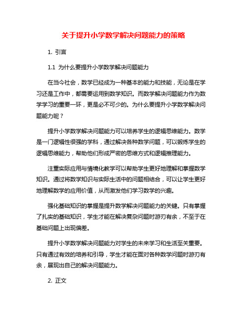 关于提升小学数学解决问题能力的策略