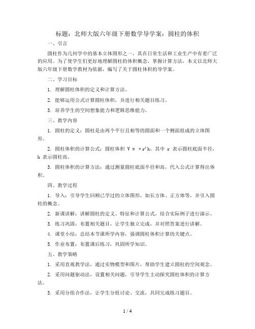 北师大版六年级下册数学导学案：圆柱的体积