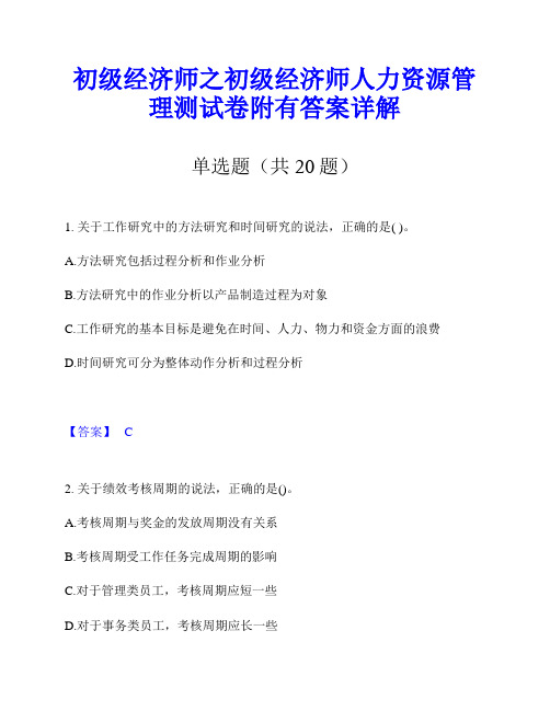 初级经济师之初级经济师人力资源管理测试卷附有答案详解