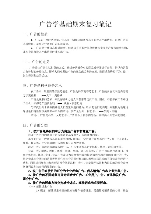 (完整版)广告学基础期末复习笔记