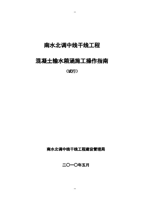 南水北调中线干线工程混凝土输水箱涵施工操作指南