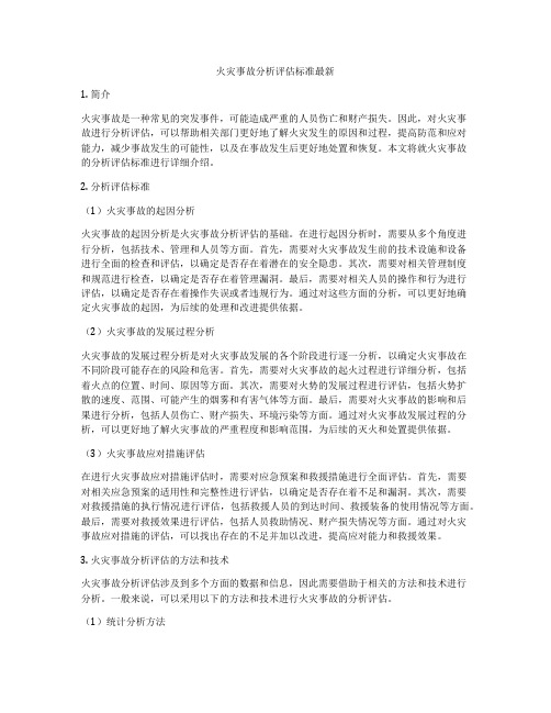 火灾事故分析评估标准最新