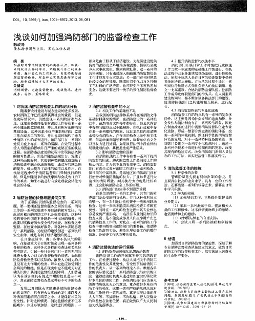 浅谈如何加强消防部门的监督检查工作