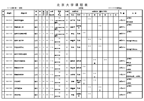 北京大学课程表