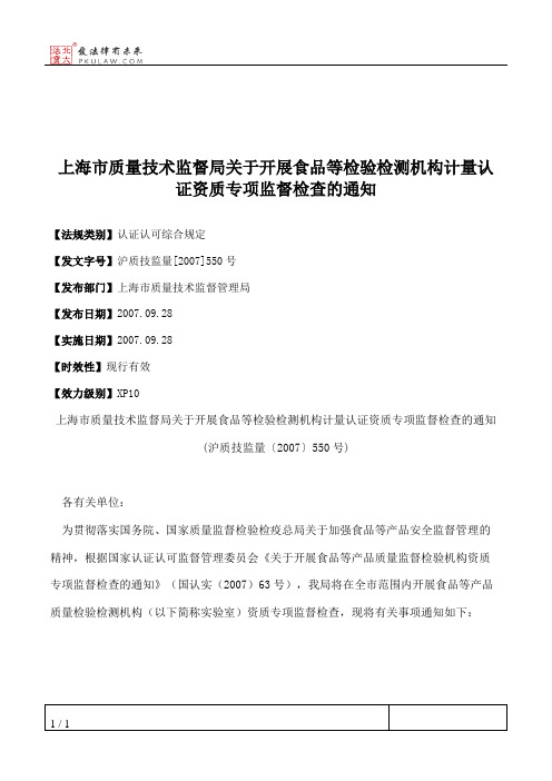 上海市质量技术监督局关于开展食品等检验检测机构计量认证资质专