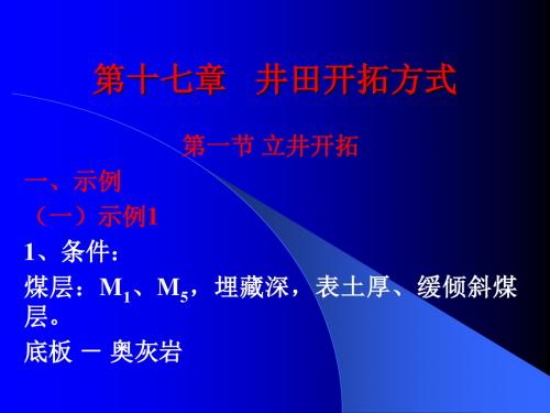 采煤方法之第十七章   井田开拓方式
