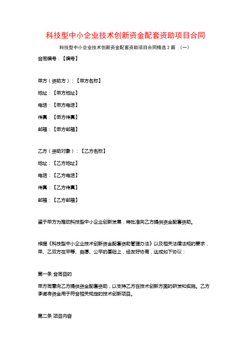 科技型中小企业技术创新资金配套资助项目合同2篇