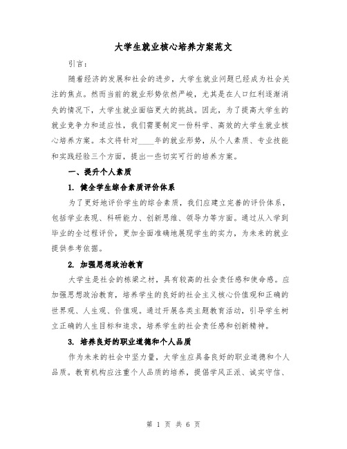 大学生就业核心培养方案范文（2篇）