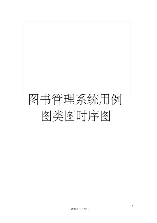 图书管理系统用例图类图时序图