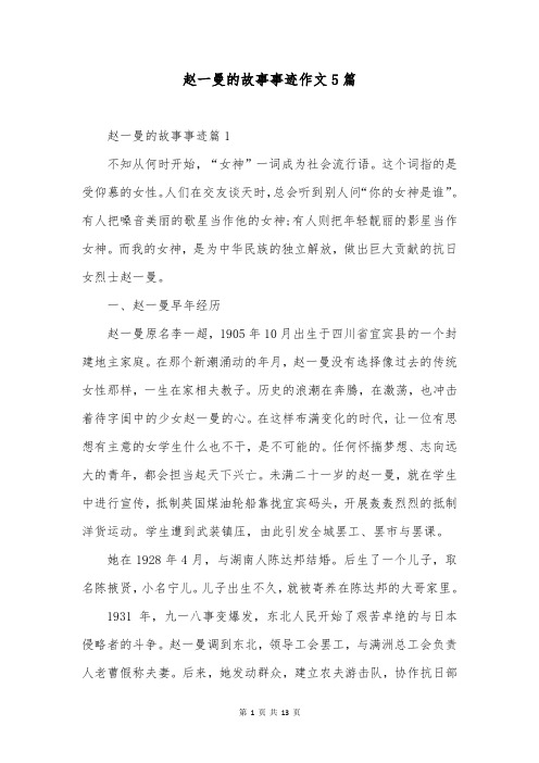 赵一曼的故事事迹作文5篇