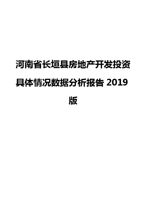 河南省长垣县房地产开发投资具体情况数据分析报告2019版