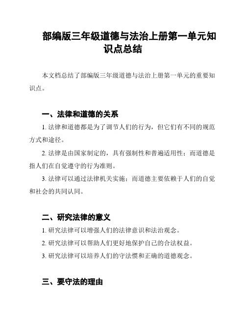 部编版三年级道德与法治上册第一单元知识点总结