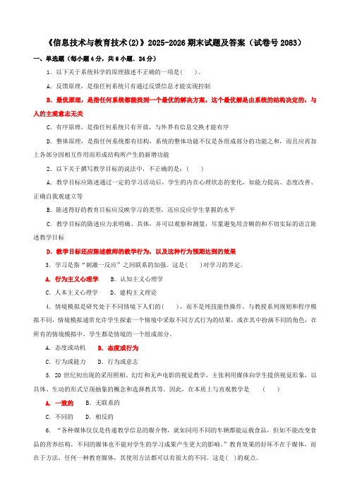 《信息技术与教育技术(2)》2025-2026期末试题及答案(试卷号2083)