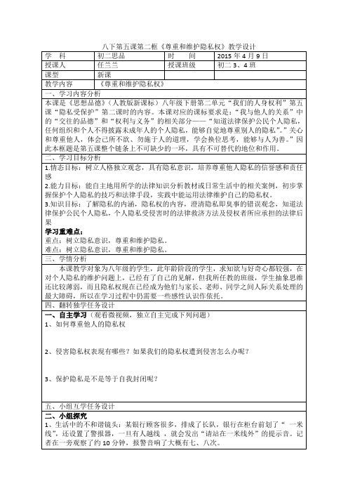 八年级(下)思品课程资源库八下第五课第二框《尊重和维护隐私权》教学设计