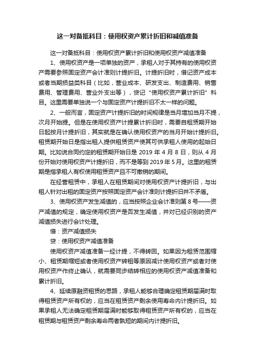 这一对备抵科目：使用权资产累计折旧和减值准备