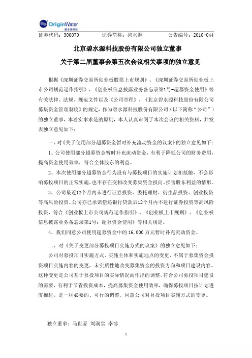 碧水源：独立董事关于第二届董事会第五次会议相关事项的独立意见 2010-11-05
