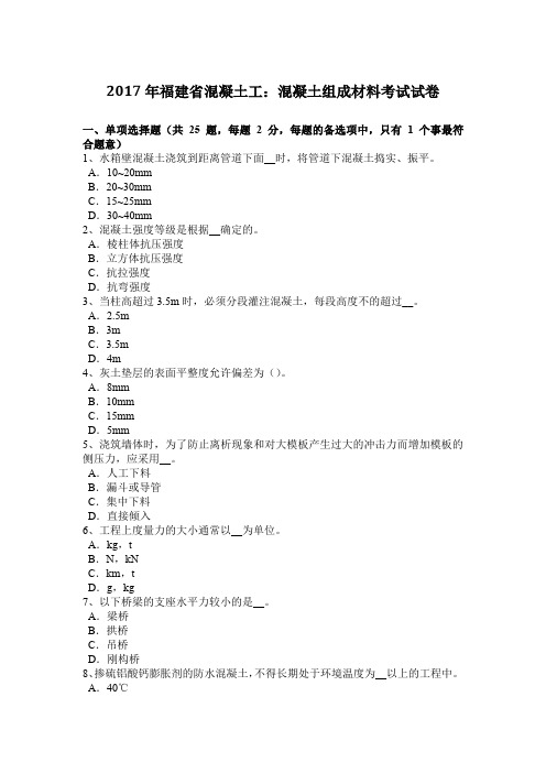 2017年福建省混凝土工：混凝土组成材料考试试卷