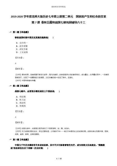 2019-2020学年度北师大版历史七年级上册第二单元  国家的产生和社会的变革第7课 春秋五霸和战国七雄巩固辅