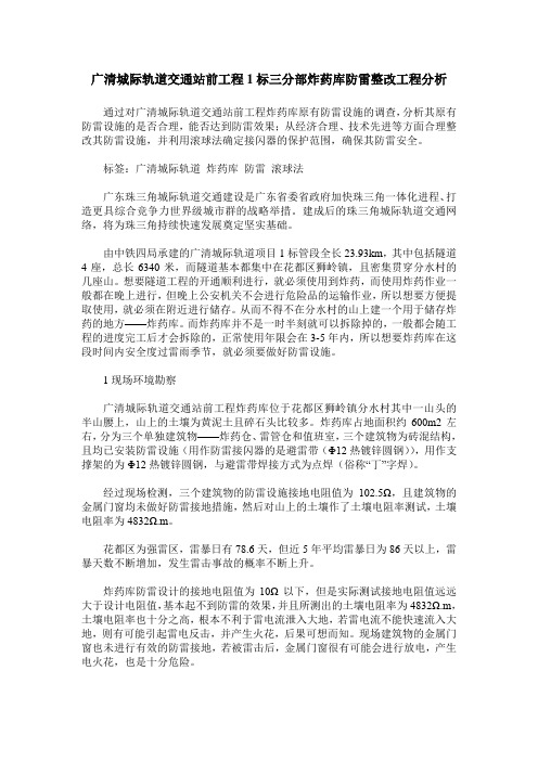 广清城际轨道交通站前工程1标三分部炸药库防雷整改工程分析