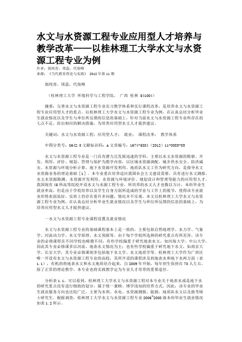 水文与水资源工程专业应用型人才培养与教学改革——以桂林理工大学水文与水资源工程专业为例