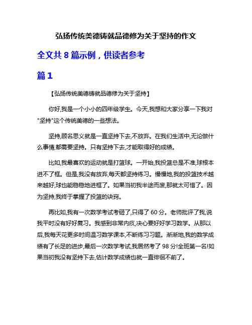 弘扬传统美德铸就品德修为关于坚持的作文