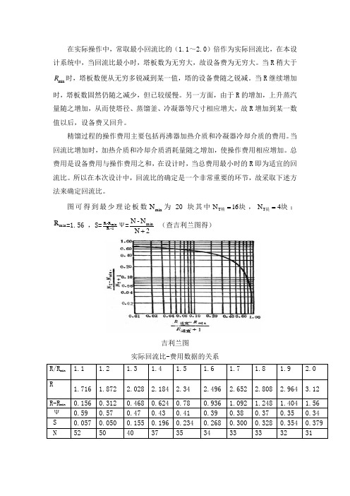 化工原理课程设计回流比