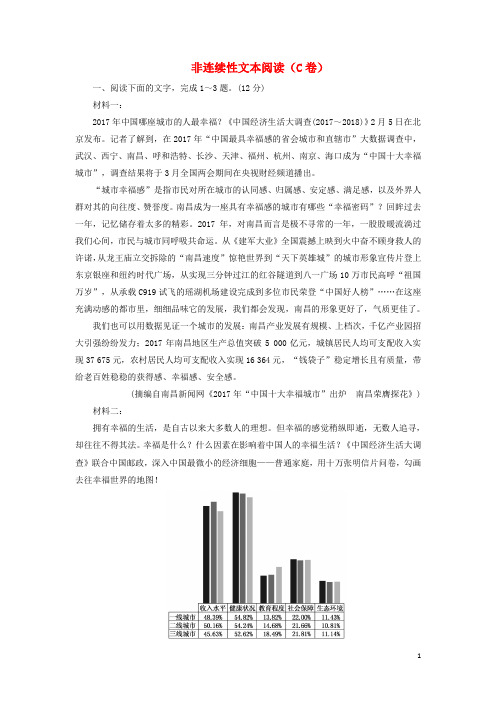 2019高考语文全程备考二轮复习非连续性文本阅读(C卷)(含解析)