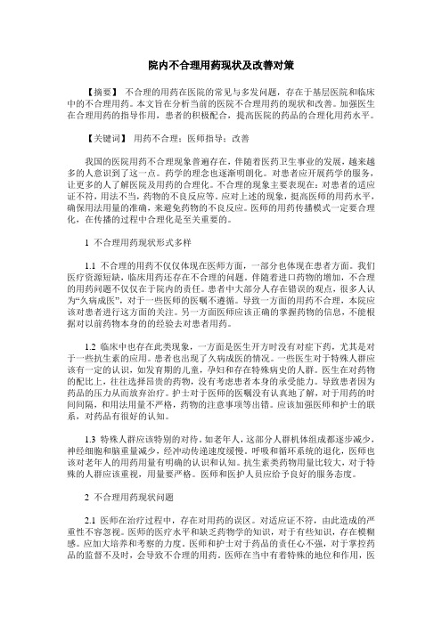 院内不合理用药现状及改善对策