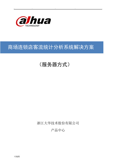 大华客流统计分析项目解决方案