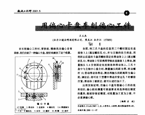 用偏心卡盘车削偏心工件