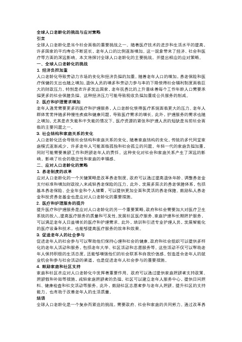 全球人口老龄化的挑战与应对策略