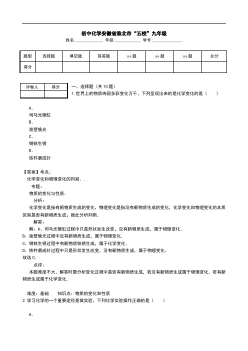 初中化学安徽省淮北市“五校”九年级.doc