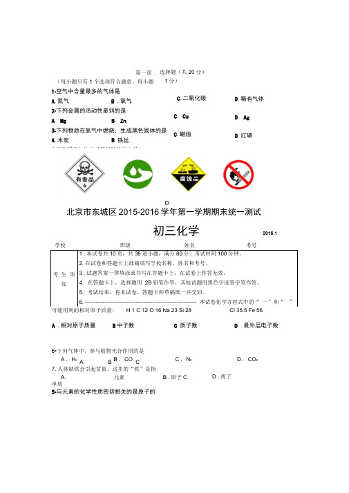 北京市东城区和西城区2016年初三化学期末试卷及答案..