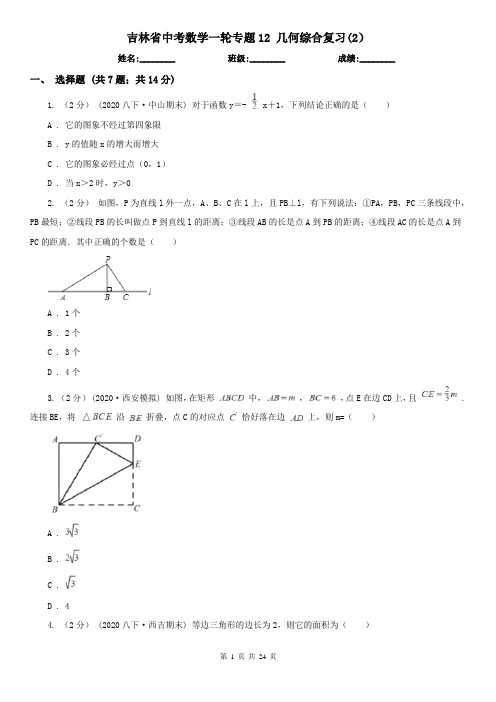 吉林省中考数学一轮专题12几何综合复习(2)