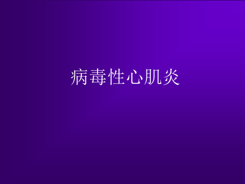 儿科学 4.1病毒性心肌炎课件-1