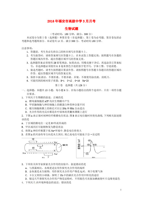 福建省福安市高级中学2016届高三生物3月月考试题