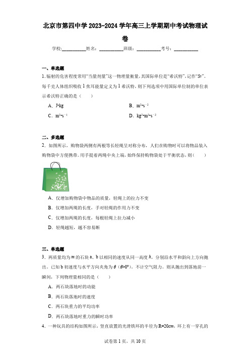 北京市第四中学2023-2024学年高三上学期期中考试物理试卷