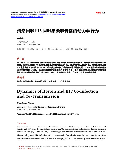 海洛因和HIV同时感染和传播的动力学行为