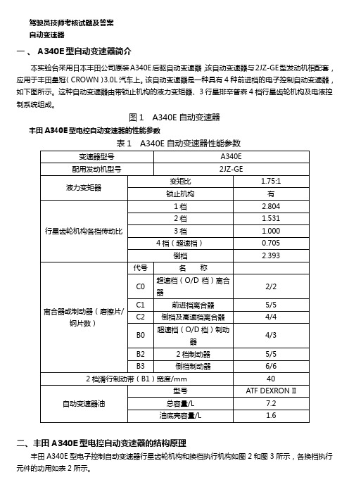 2020年(绩效考核)驾驶员技师考核试题及答案