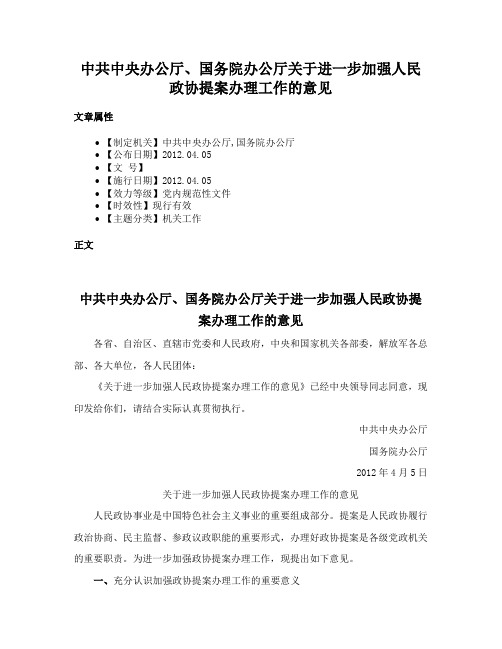 中共中央办公厅、国务院办公厅关于进一步加强人民政协提案办理工作的意见