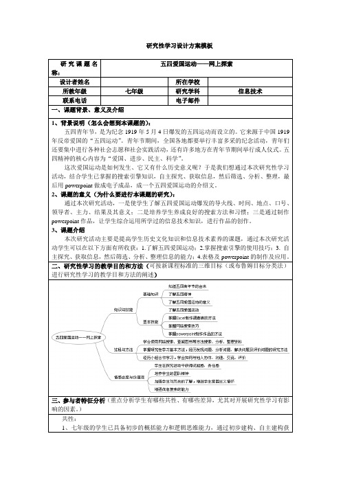 研究性学习——五四爱国运动,网上探索