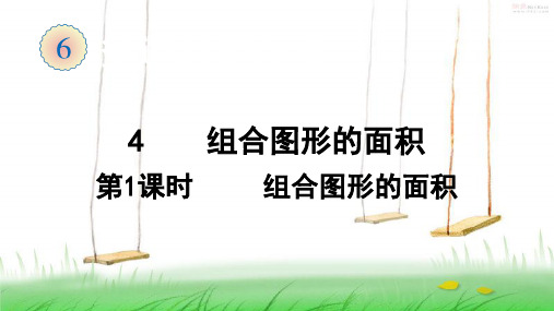 人教版数学四年级上册4  组合图形的面积(1)课件